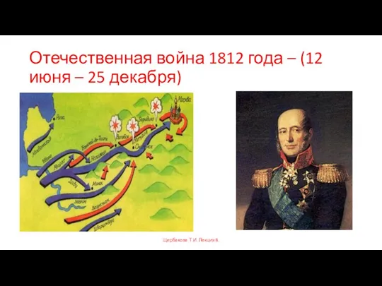 Отечественная война 1812 года – (12 июня – 25 декабря) Щербакова Т.И. Лекция 8.