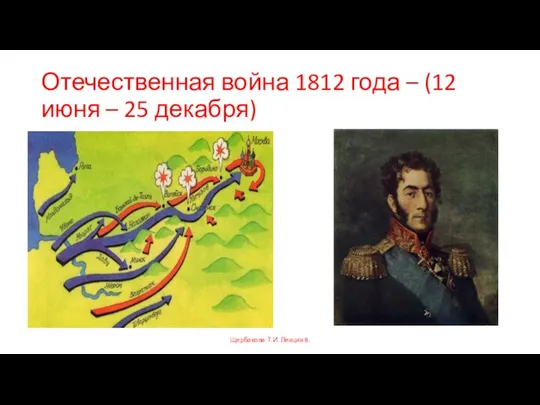 Отечественная война 1812 года – (12 июня – 25 декабря) Щербакова Т.И. Лекция 8.