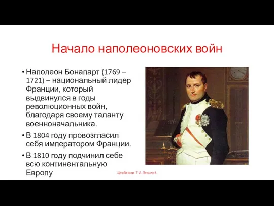 Начало наполеоновских войн Наполеон Бонапарт (1769 – 1721) – национальный лидер