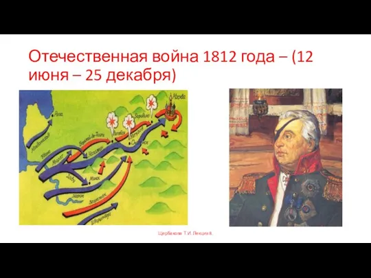 Отечественная война 1812 года – (12 июня – 25 декабря) Щербакова Т.И. Лекция 8.