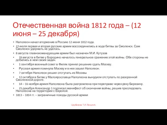 Отечественная война 1812 года – (12 июня – 25 декабря) Наполеон