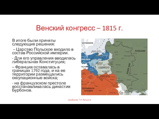 Венский конгресс – 1815 г. В итоге были приняты следующие решения: