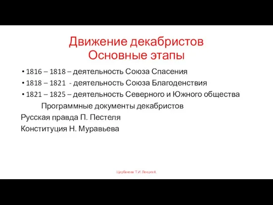 Движение декабристов Основные этапы 1816 – 1818 – деятельность Союза Спасения