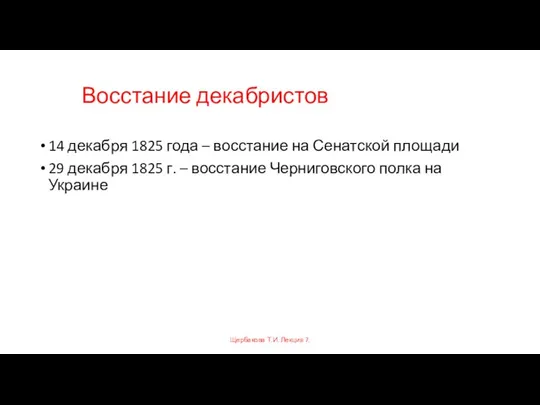 Восстание декабристов 14 декабря 1825 года – восстание на Сенатской площади