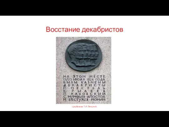 Восстание декабристов Щербакова Т.И. Лекция 8.