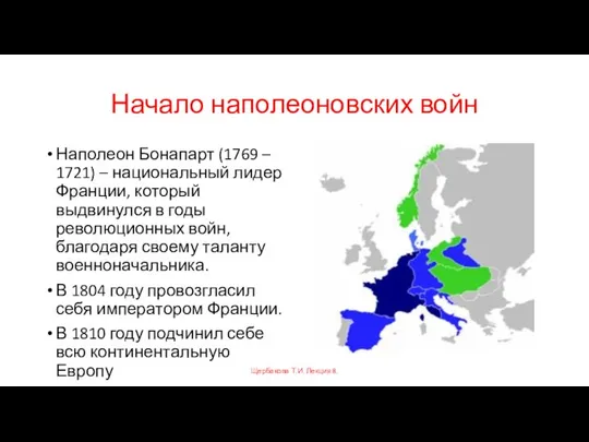 Начало наполеоновских войн Наполеон Бонапарт (1769 – 1721) – национальный лидер