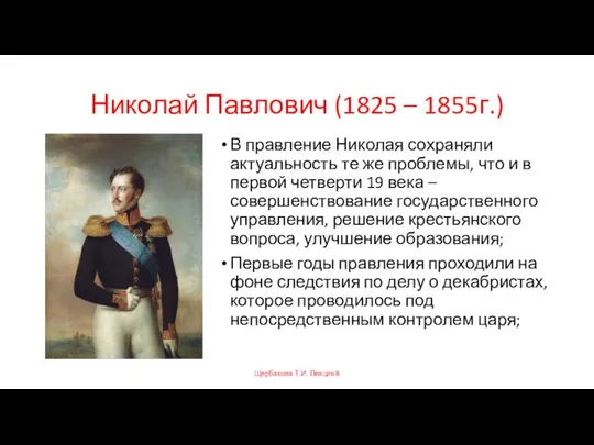 Николай Павлович (1825 – 1855г.) В правление Николая сохраняли актуальность те