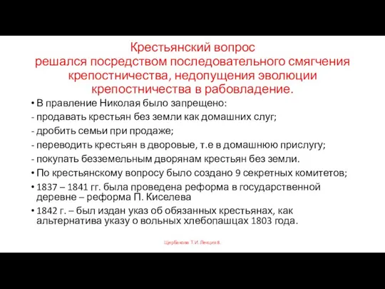 Крестьянский вопрос решался посредством последовательного смягчения крепостничества, недопущения эволюции крепостничества в