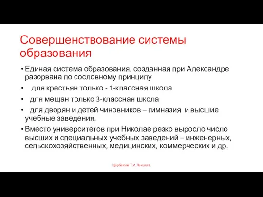 Совершенствование системы образования Единая система образования, созданная при Александре разорвана по