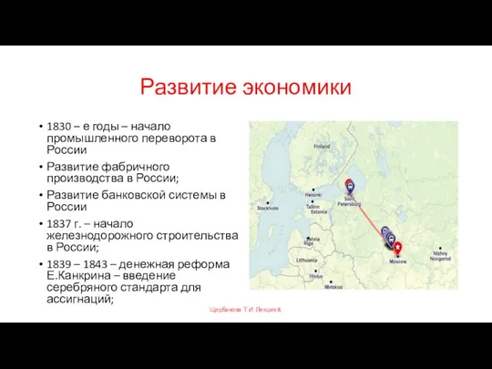 Развитие экономики 1830 – е годы – начало промышленного переворота в