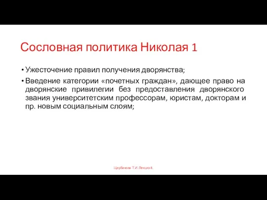 Сословная политика Николая 1 Ужесточение правил получения дворянства; Введение категории «почетных