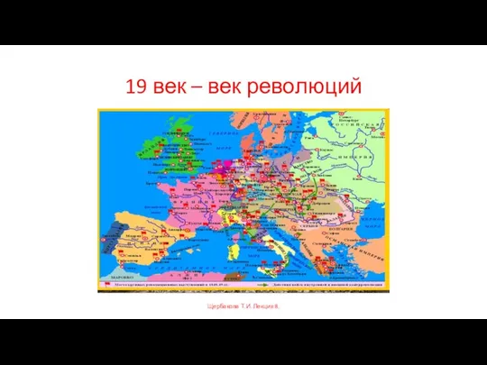 19 век – век революций Щербакова Т.И. Лекция 8.