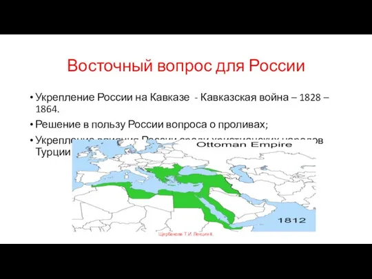 Восточный вопрос для России Укрепление России на Кавказе - Кавказская война