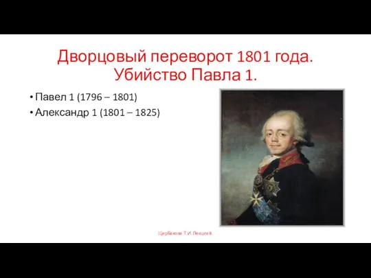 Дворцовый переворот 1801 года. Убийство Павла 1. Павел 1 (1796 –