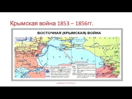 Крымская война 1853 – 1856гг. Щербакова Т.И. Лекция 9.