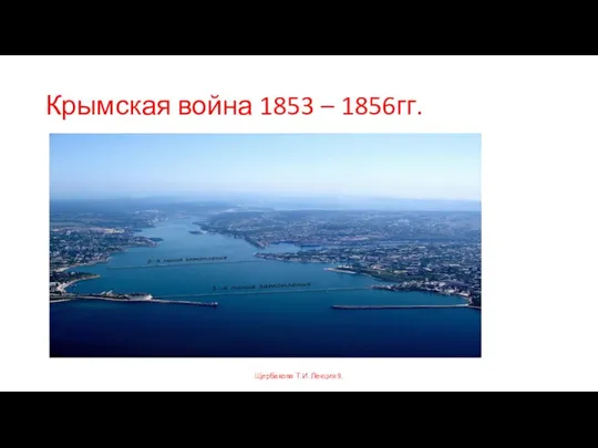 Крымская война 1853 – 1856гг. Щербакова Т.И. Лекция 9.