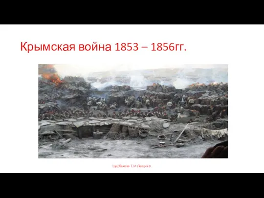 Крымская война 1853 – 1856гг. Щербакова Т.И. Лекция 9.