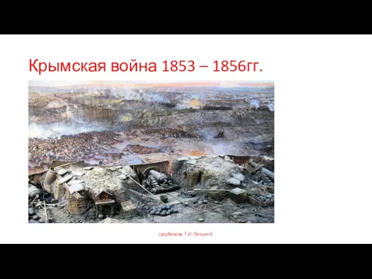 Крымская война 1853 – 1856гг. Щербакова Т.И. Лекция 9.