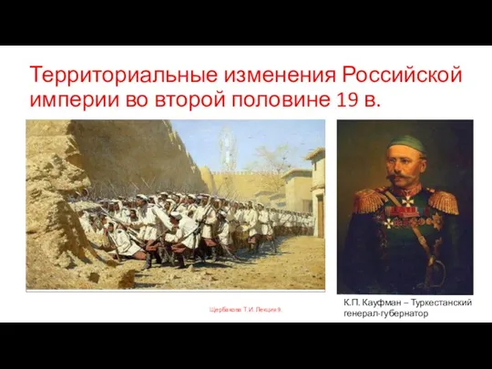 Территориальные изменения Российской империи во второй половине 19 в. Щербакова Т.И.