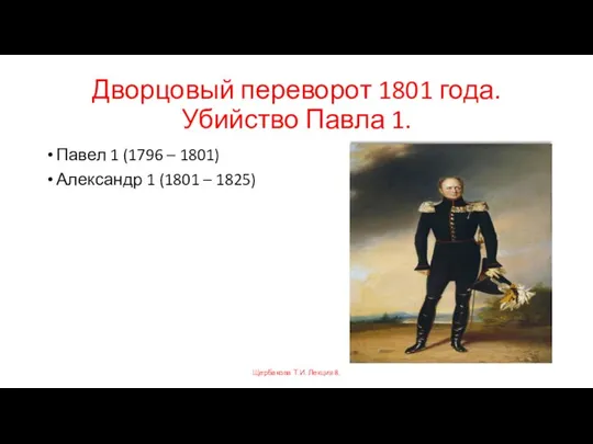 Дворцовый переворот 1801 года. Убийство Павла 1. Павел 1 (1796 –