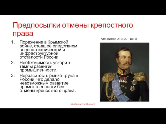 Предпосылки отмены крепостного права Поражение в Крымской войне, ставшее следствием военно-технической