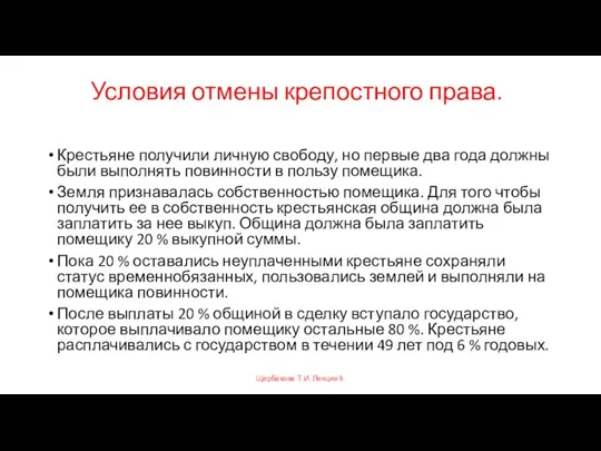 Условия отмены крепостного права. Крестьяне получили личную свободу, но первые два