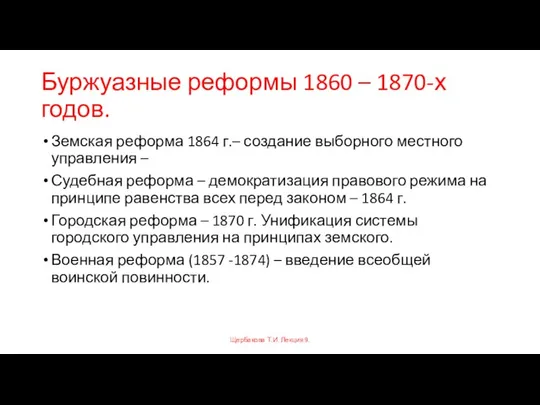 Буржуазные реформы 1860 – 1870-х годов. Земская реформа 1864 г.– создание