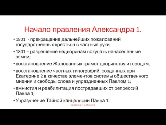 Начало правления Александра 1. 1801 - прекращение дальнейших пожалований государственных крестьян