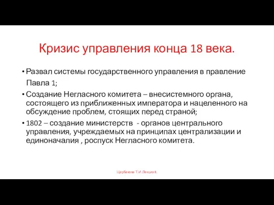 Кризис управления конца 18 века. Развал системы государственного управления в правление