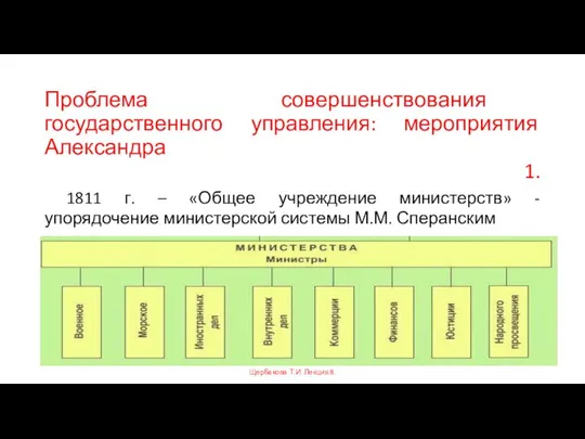 Проблема совершенствования государственного управления: мероприятия Александра 1. 1811 г. – «Общее