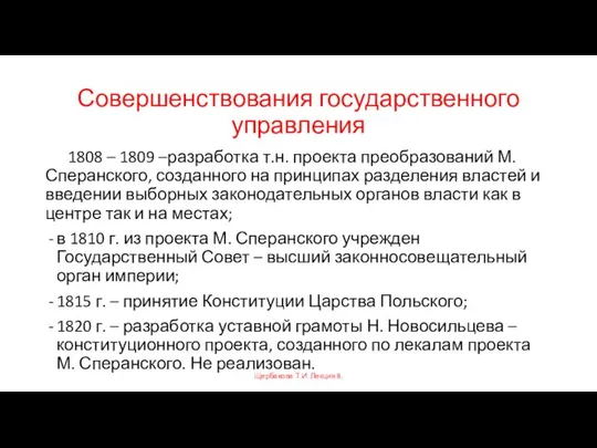 Совершенствования государственного управления 1808 – 1809 –разработка т.н. проекта преобразований М.Сперанского,