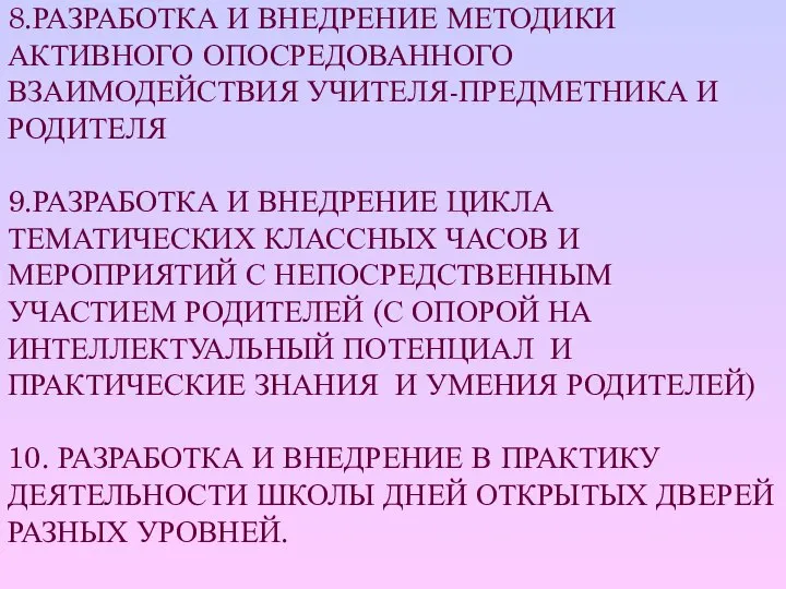 8.РАЗРАБОТКА И ВНЕДРЕНИЕ МЕТОДИКИ АКТИВНОГО ОПОСРЕДОВАННОГО ВЗАИМОДЕЙСТВИЯ УЧИТЕЛЯ-ПРЕДМЕТНИКА И РОДИТЕЛЯ 9.РАЗРАБОТКА