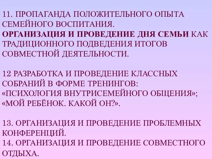 11. ПРОПАГАНДА ПОЛОЖИТЕЛЬНОГО ОПЫТА СЕМЕЙНОГО ВОСПИТАНИЯ. ОРГАНИЗАЦИЯ И ПРОВЕДЕНИЕ ДНЯ СЕМЬИ