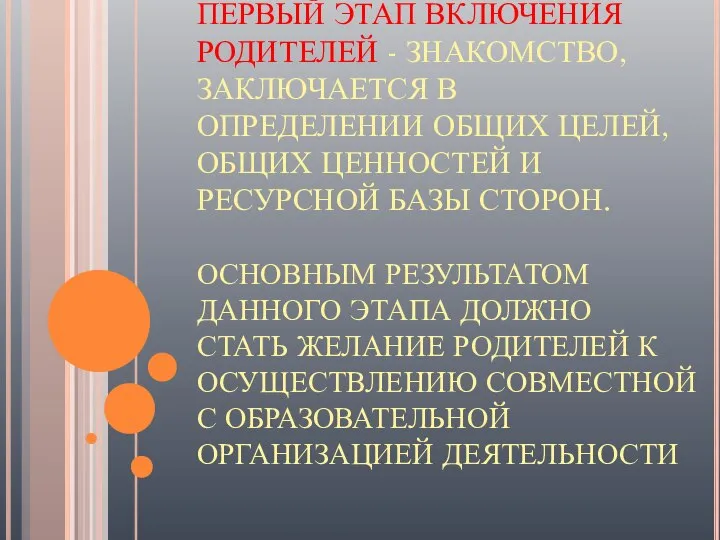 ПЕРВЫЙ ЭТАП ВКЛЮЧЕНИЯ РОДИТЕЛЕЙ - ЗНАКОМСТВО, ЗАКЛЮЧАЕТСЯ В ОПРЕДЕЛЕНИИ ОБЩИХ ЦЕЛЕЙ,