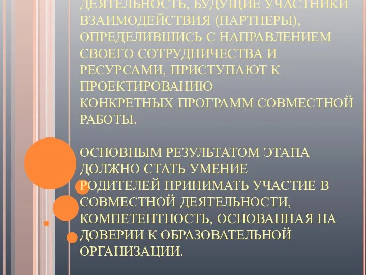 ВТОРОЙ ЭТАП - СОВМЕСТНАЯ ДЕЯТЕЛЬНОСТЬ, БУДУЩИЕ УЧАСТНИКИ ВЗАИМОДЕЙСТВИЯ (ПАРТНЕРЫ), ОПРЕДЕЛИВШИСЬ С