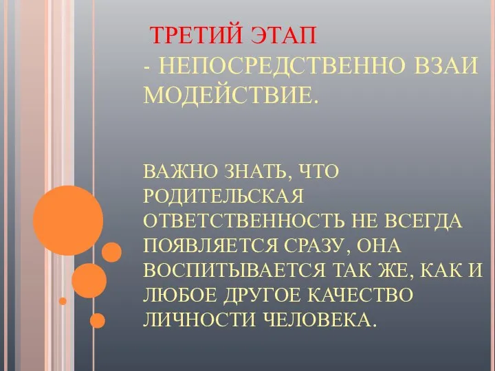 ТРЕТИЙ ЭТАП - НЕПОСРЕДСТВЕННО ВЗАИМОДЕЙСТВИЕ. ВАЖНО ЗНАТЬ, ЧТО РОДИТЕЛЬСКАЯ ОТВЕТСТВЕННОСТЬ НЕ