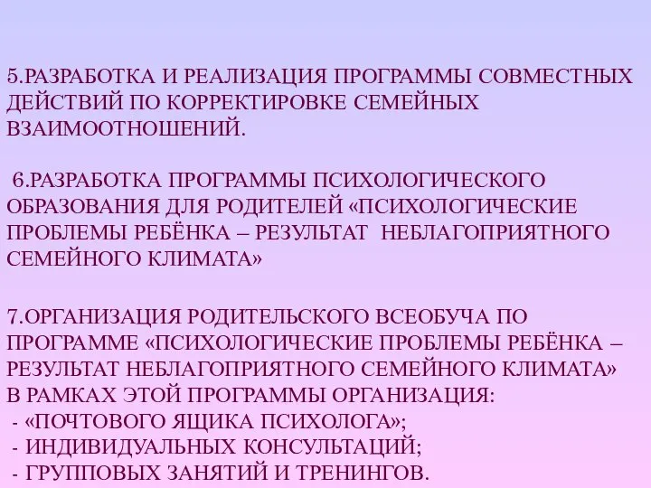 5.РАЗРАБОТКА И РЕАЛИЗАЦИЯ ПРОГРАММЫ СОВМЕСТНЫХ ДЕЙСТВИЙ ПО КОРРЕКТИРОВКЕ СЕМЕЙНЫХ ВЗАИМООТНОШЕНИЙ. 6.РАЗРАБОТКА