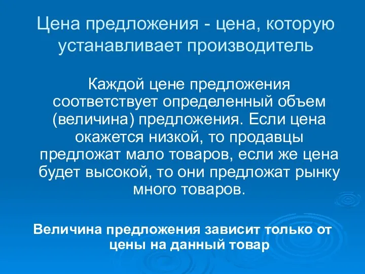 Цена предложения - цена, которую устанавливает производитель Каждой цене предложения соответствует