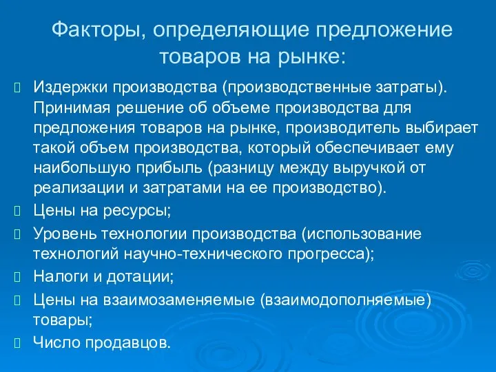 Факторы, определяющие предложение товаров на рынке: Издержки производства (производственные затраты). Принимая