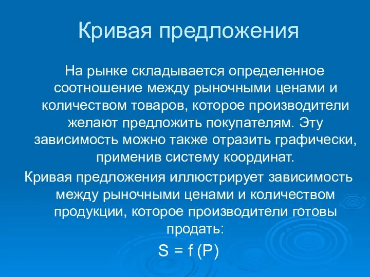 Кривая предложения На рынке складывается определенное соотношение между рыночными ценами и