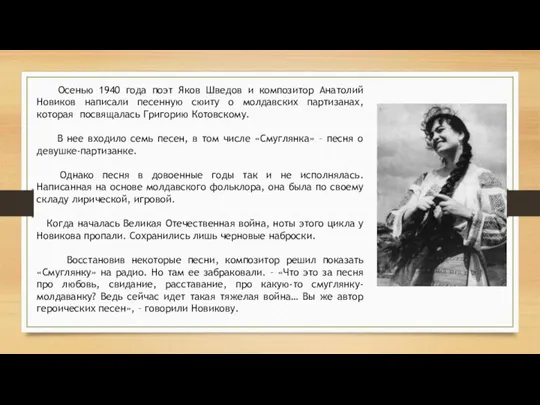 Осенью 1940 года поэт Яков Шведов и композитор Анатолий Новиков написали