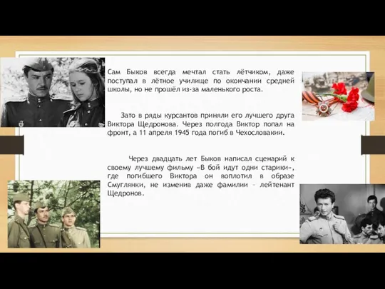 Сам Быков всегда мечтал стать лётчиком, даже поступал в лётное училище