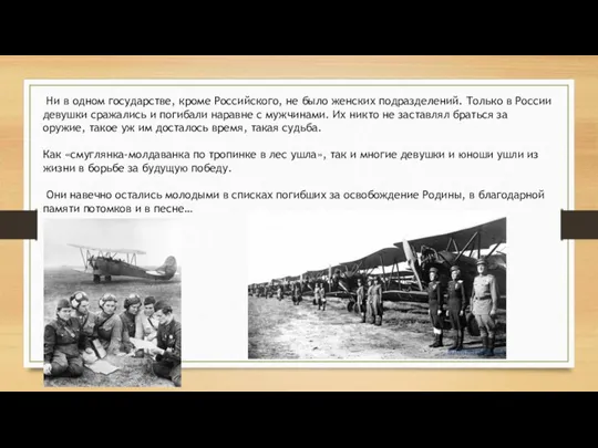 Ни в одном государстве, кроме Российского, не было женских подразделений. Только