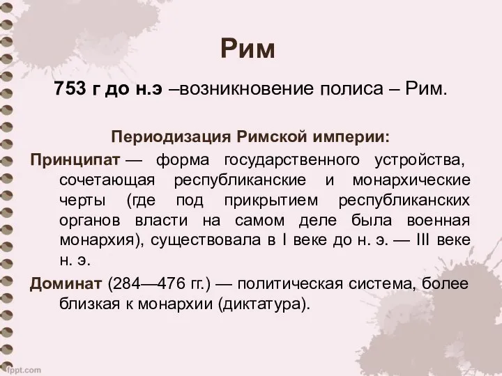 Рим 753 г до н.э –возникновение полиса – Рим. Периодизация Римской