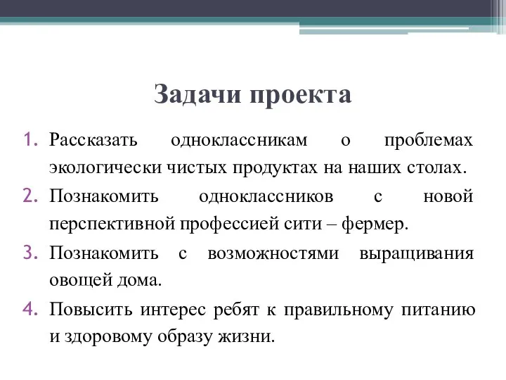 Задачи проекта Рассказать одноклассникам о проблемах экологически чистых продуктах на наших