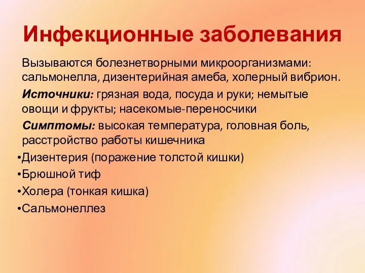 Инфекционные заболевания Вызываются болезнетворными микроорганизмами: сальмонелла, дизентерийная амеба, холерный вибрион. Источники: