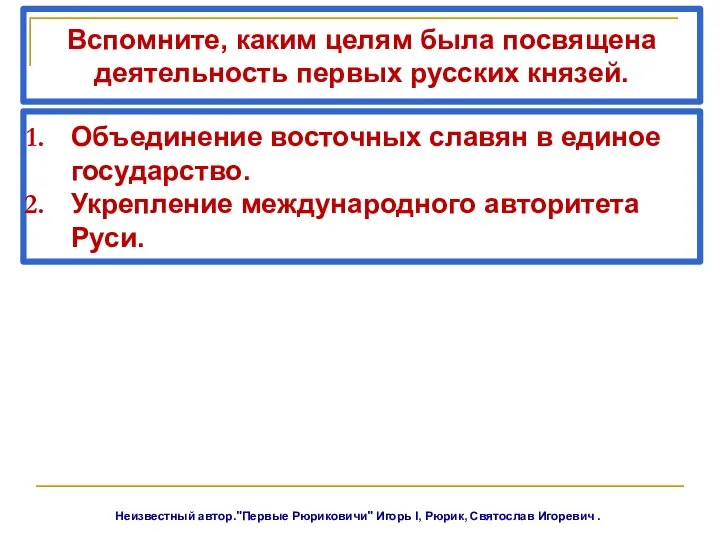 Вспомните, каким целям была посвящена деятельность первых русских князей. Объединение восточных