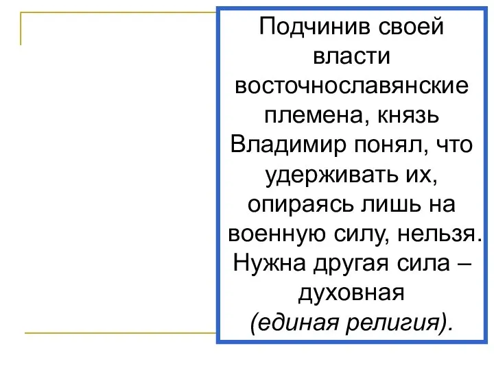 Подчинив своей власти восточнославянские племена, князь Владимир понял, что удерживать их,