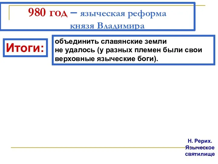 980 год – языческая реформа князя Владимира Н. Рерих. Языческое святилище