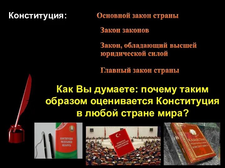 Конституция: Как Вы думаете: почему таким образом оценивается Конституция в любой стране мира?